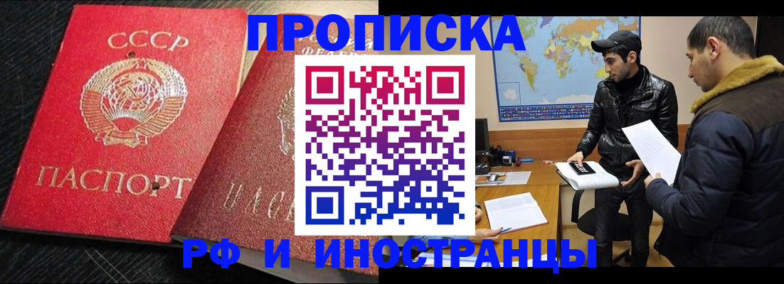 купить прописку в Железноводске